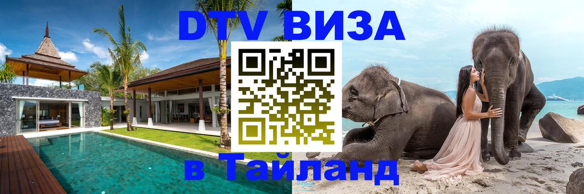 ДТВ виза в Таиланд Эр-Рияд 